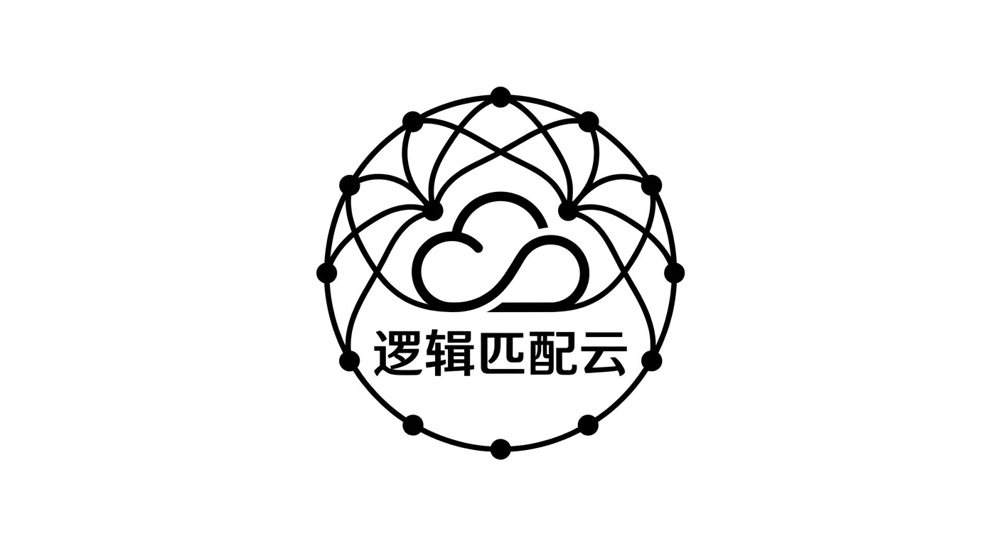 逻辑匹配云